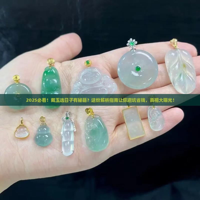 戴玉一般选什么日子