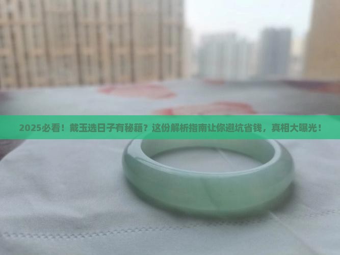 戴玉一般选什么日子