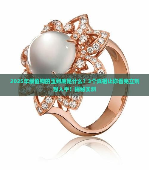 现在最值钱的是什么玉