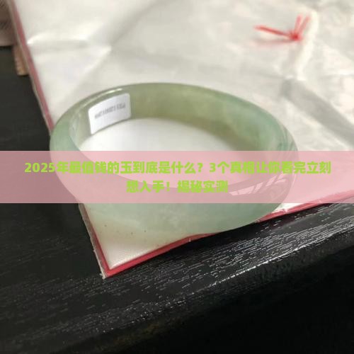 现在最值钱的是什么玉