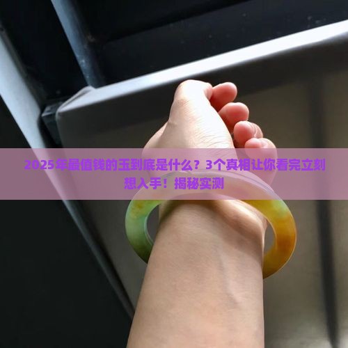 现在最值钱的是什么玉