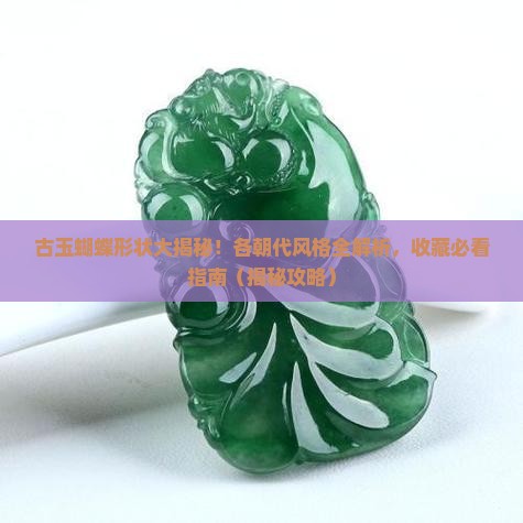 古玉蝴蝶各朝代形状