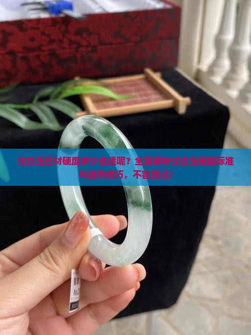 汉白玉石材硬度多少合适呢