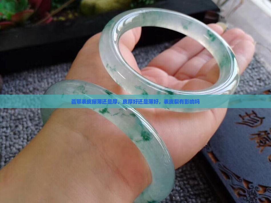 翡翠表皮擦薄还是厚