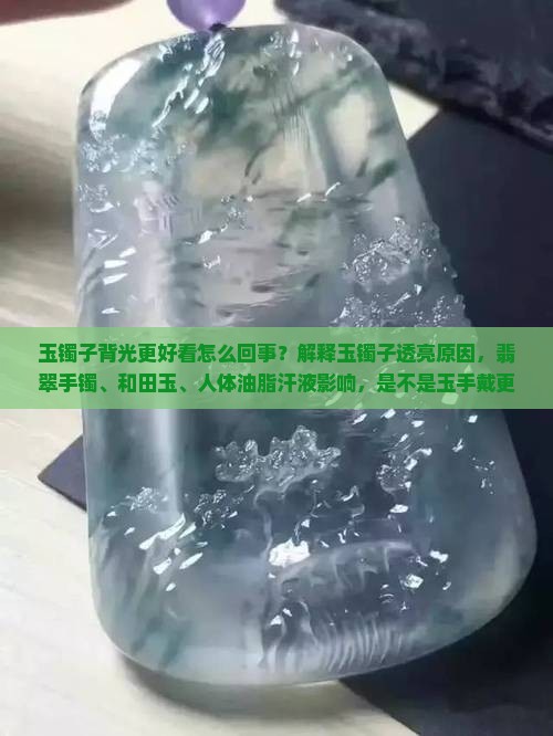 玉镯子背光更好看怎么回事