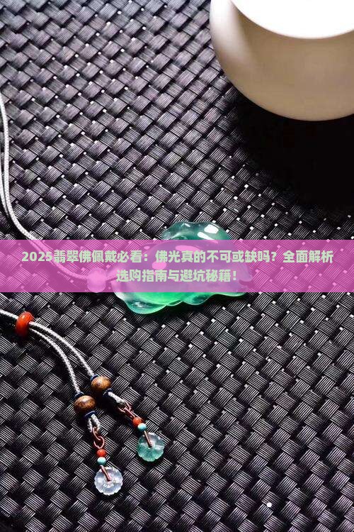 翡翠佛是不是要有佛光才能佩戴