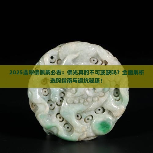 翡翠佛是不是要有佛光才能佩戴