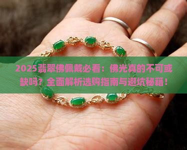 翡翠佛是不是要有佛光才能佩戴