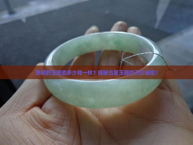 慈禧的玉镯值多少钱一枚