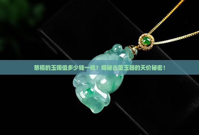 慈禧的玉镯值多少钱一枚