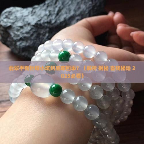 翡翠手镯上有一个针眼大的小坑是什么