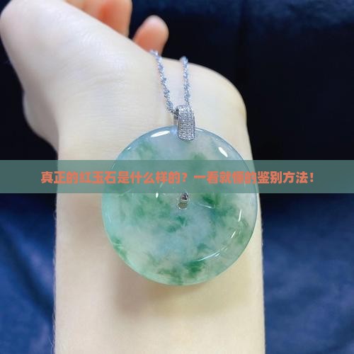 真正的红玉石是什么样的 真正的红玉石是什么样的