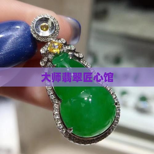 大师翡翠匠心馆