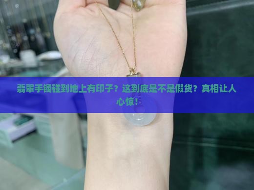 翡翠手镯碰到地上有印子