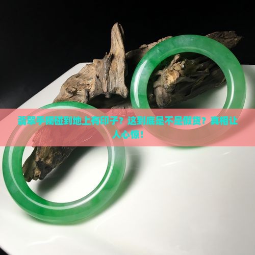 翡翠手镯碰到地上有印子