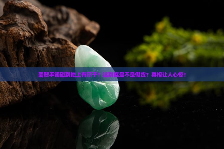 翡翠手镯碰到地上有印子