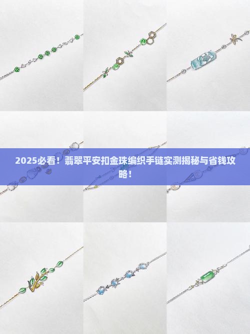翡翠平安扣金珠编织手链