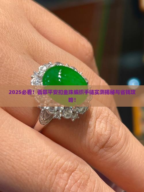 翡翠平安扣金珠编织手链
