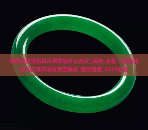 绿色流苏玉石耳环寓意着什么含义