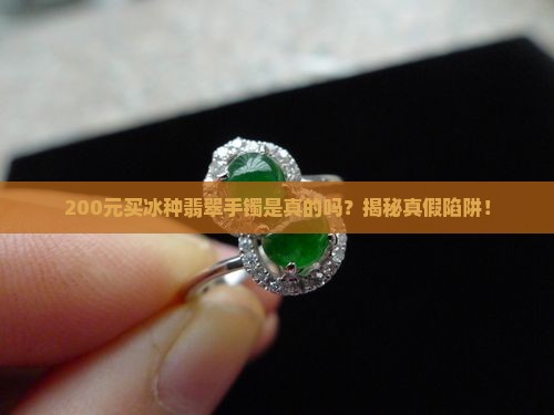 200元买冰种翡翠手镯是真的吗