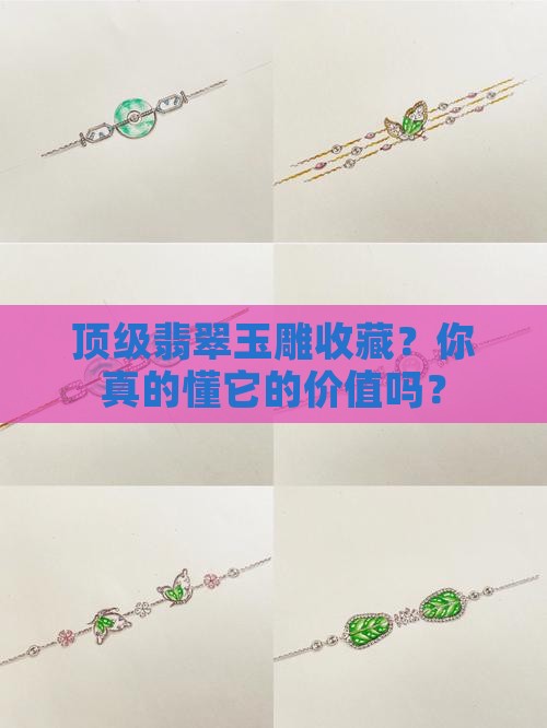 顶级翡翠玉雕收藏