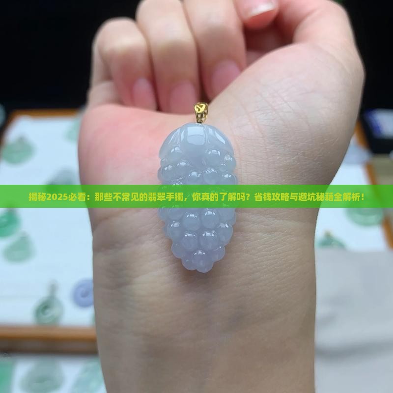 不常见的翡翠手镯