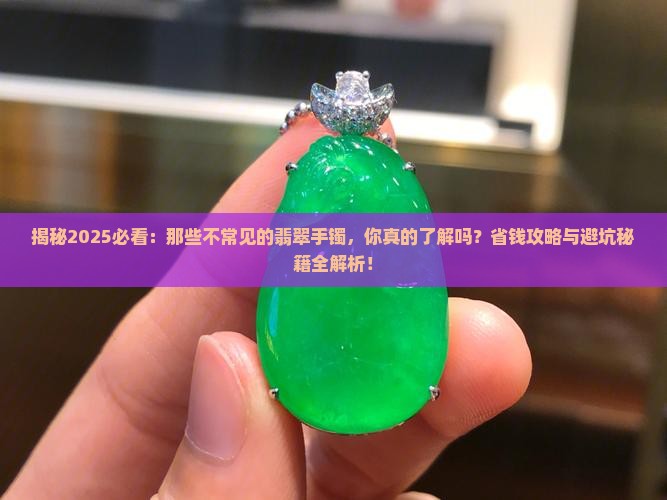 不常见的翡翠手镯