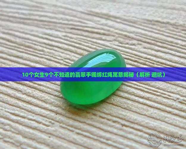 翡翠手镯绑红绳寓意好吗