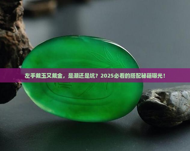 左手戴玉又戴金好吗