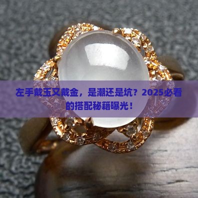 左手戴玉又戴金好吗