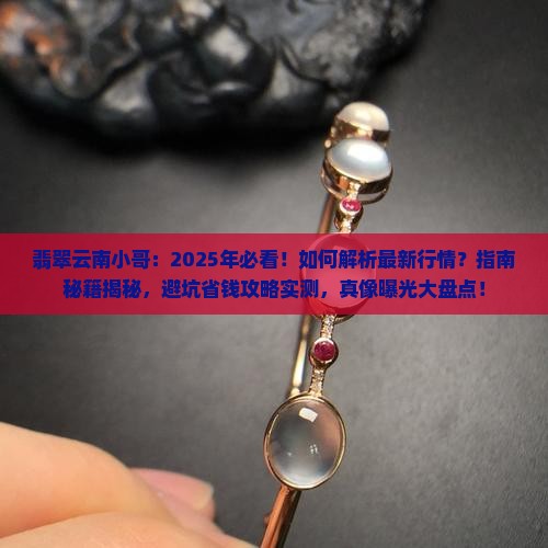 缅甸翡翠云南小哥
