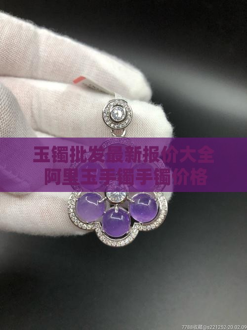 玉镯进货价格多少