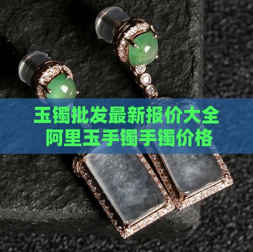 玉镯进货价格多少