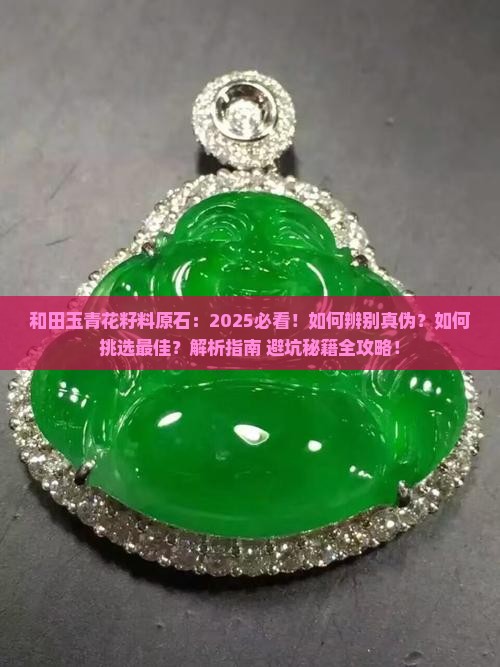 和田玉青花籽料原石