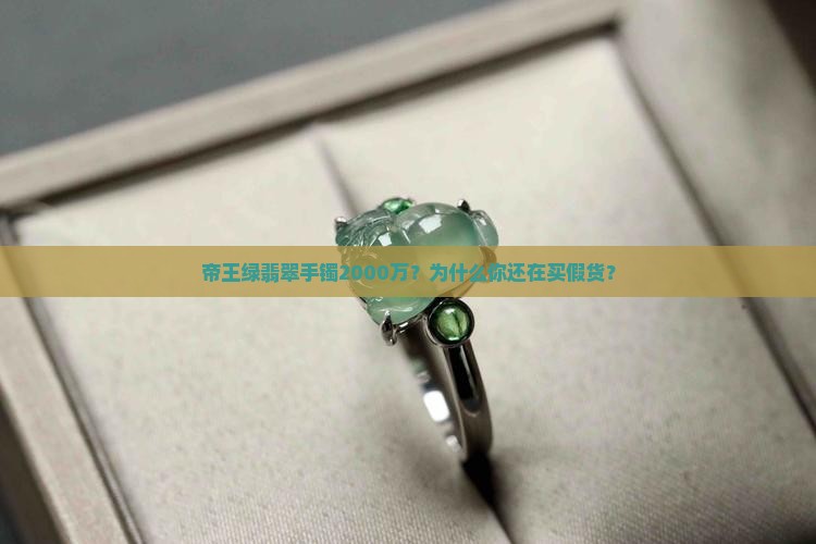 帝王绿翡翠手镯2000万 帝王绿翡翠手镯2000万