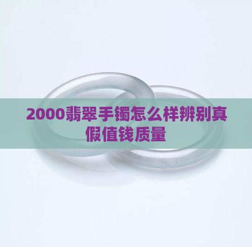 2000翡翠手镯怎么样