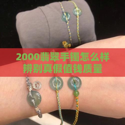 2000翡翠手镯怎么样