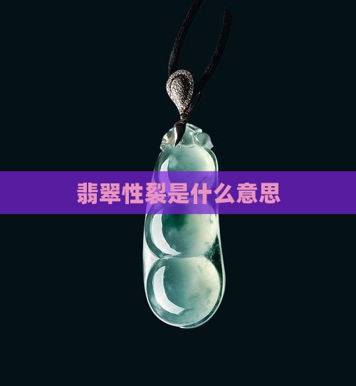 什么是翡翠贯穿性裂