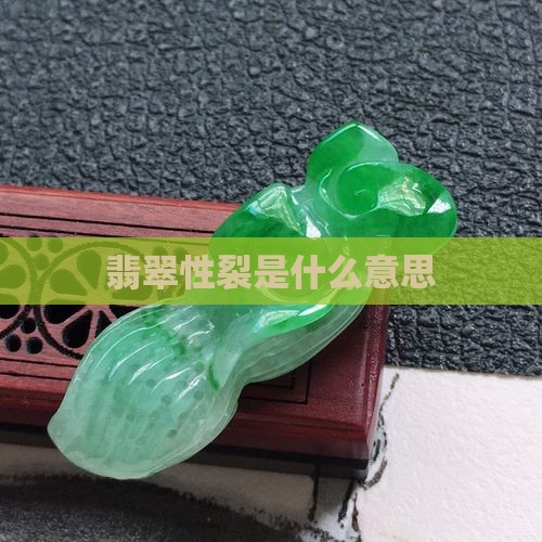 什么是翡翠贯穿性裂