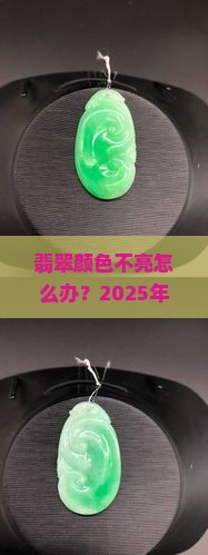 翡翠颜色不亮怎么办