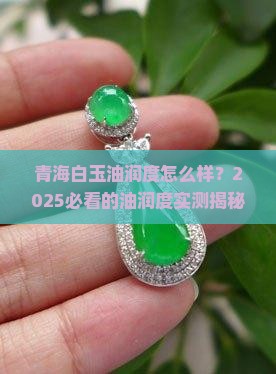 青海白玉油润度怎么样