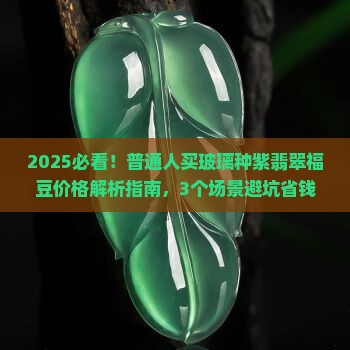 玻璃种紫翡翠福豆价格