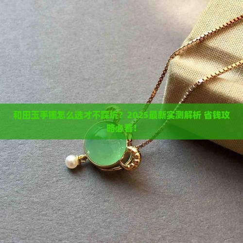 和田玉系列的手镯哪种最好