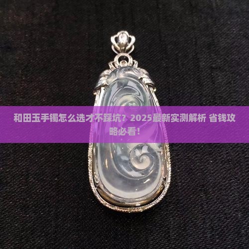 和田玉系列的手镯哪种最好