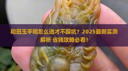 和田玉系列的手镯哪种最好
