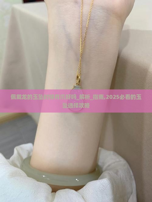 佩戴龙的玉坠时候有爪好吗