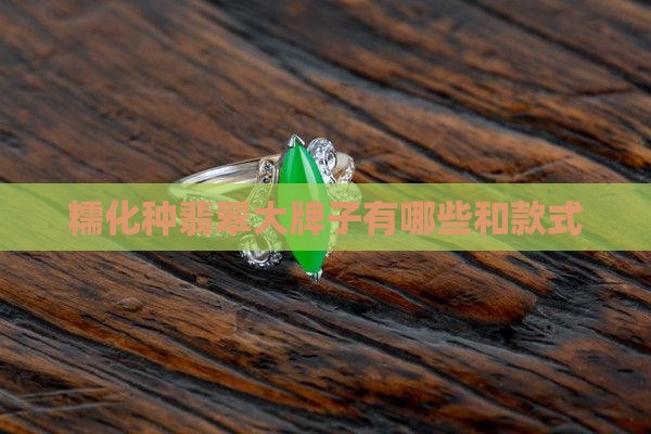 糯化种翡翠大牌子有哪些
