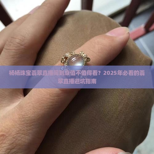杨杨珠宝翡翠直播间