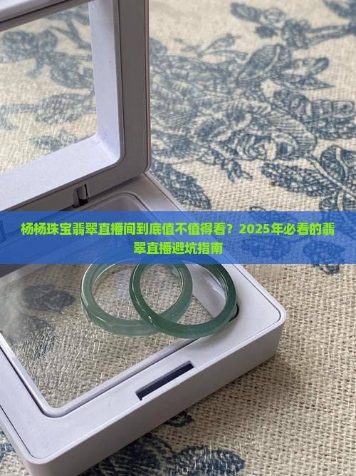 杨杨珠宝翡翠直播间