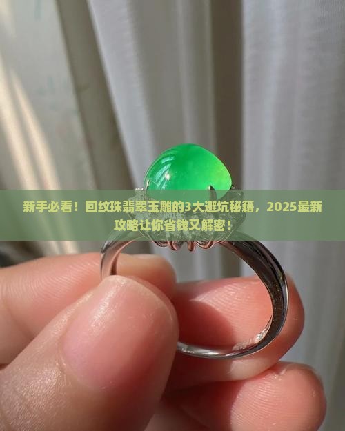 回纹珠翡翠玉雕